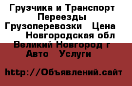 53 Грузчика и Транспорт. Переезды, Грузоперевозки › Цена ­ 300 - Новгородская обл., Великий Новгород г. Авто » Услуги   